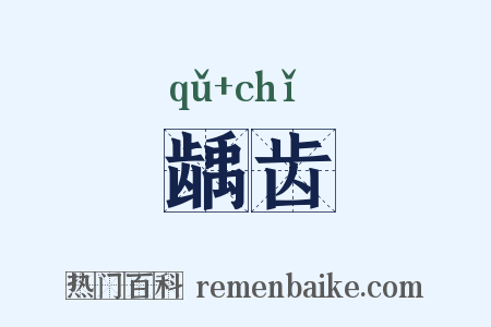 龋齿是什么意思的图片
